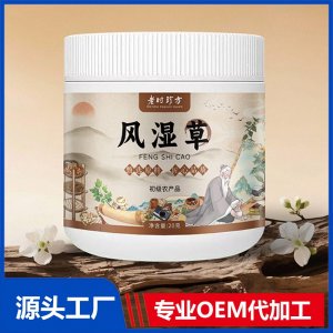 風(fēng)濕草 初級農(nóng)產(chǎn)品20克 OEM/ODM貼牌代加工批發(fā)定制源頭廠家