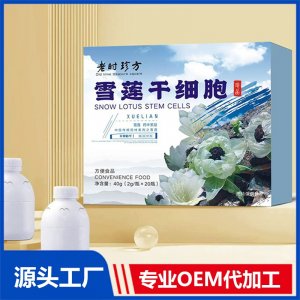 雪蓮干細(xì)胞方便食品 OEM/ODM貼牌代加工批發(fā)定制源頭廠(chǎng)家