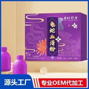 龜蛇血清粉OEM/ODM貼牌代加工批發(fā)定制源頭廠(chǎng)家