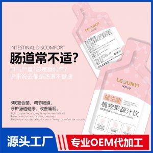 益生菌植物果蔬汁飲 OEM/ODM貼牌代加工批發(fā)定制源頭廠家