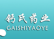 山東鈣氏藥業(yè)有限公司