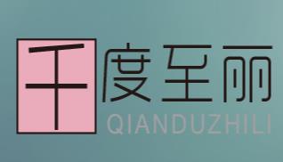 亳州市千度至麗生物科技有限責(zé)任公司