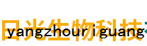 揚(yáng)州日光生物科技有限公司