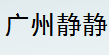 廣州靜靜生物科技有限公司