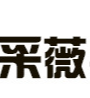 江西采薇實(shí)業(yè)有限公司