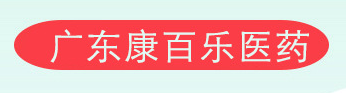 廣東康百樂醫(yī)藥科技有限公司