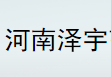 河南澤宇藥業(yè)有限公司