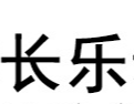 江蘇長(zhǎng)樂(lè)動(dòng)物營(yíng)養(yǎng)科技有限公司