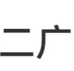 廣州二廣生物科技有限公司