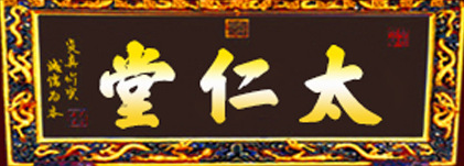 安徽太仁堂制藥有限公司