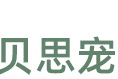 天津市濱海新區(qū)貝思寵寵物用品廠