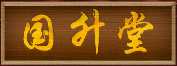 安徽省國升堂健康產(chǎn)業(yè)有限公司