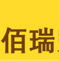 諸城市佰瑞寵物飼料有限公司