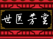 安徽世醫(yī)堂健康產(chǎn)業(yè)有限公司