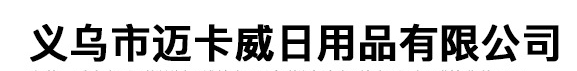 義烏市邁卡威日用品有限公司