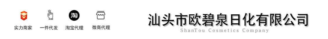 汕頭市歐碧泉生物科技有限公司