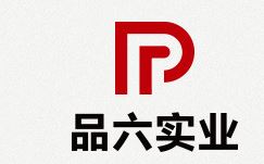 廣州品六實(shí)業(yè)有限公司