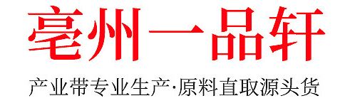 亳州市一品軒生物科技有限公司