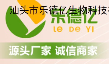 汕頭市樂(lè)德億生物科技有限公司