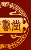 東阿濟(jì)壽堂阿膠有限公司