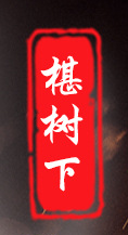 山東椹樹下佳臻食品有限公司