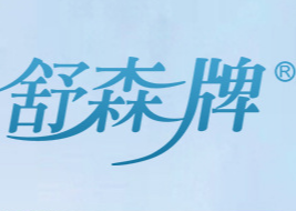 舒森(廈門(mén))日用品有限公司
