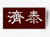 山東濟(jì)泰醫(yī)療科技有限公司