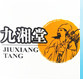 河南九湘堂藥業(yè)有限公司