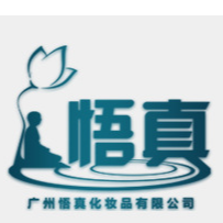 廣州悟真化妝品有限公司
