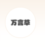 廣州市萬言草商貿(mào)有限公司