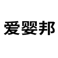 廣州愛(ài)嬰邦生物科技有限公司
